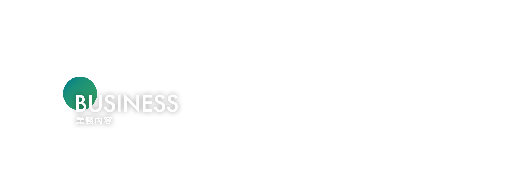 業務内容