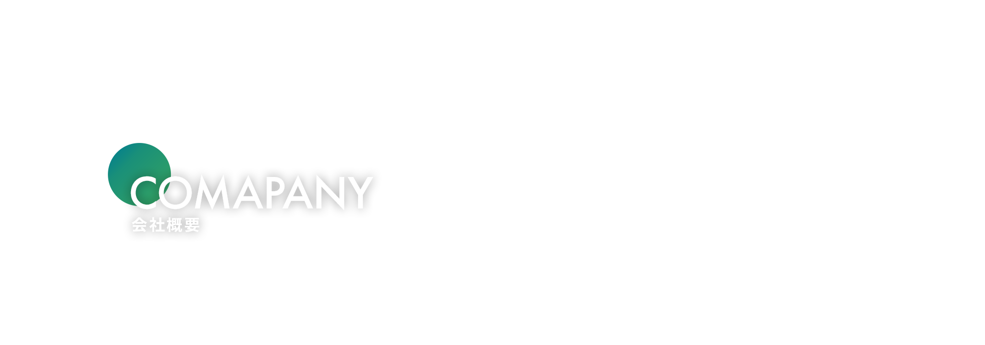 会社概要
